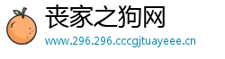 丧家之狗网
